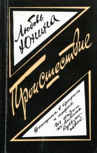 Обложка книги «Происшествие»