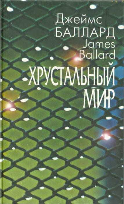 Обложка книги «Хрустальный мир»