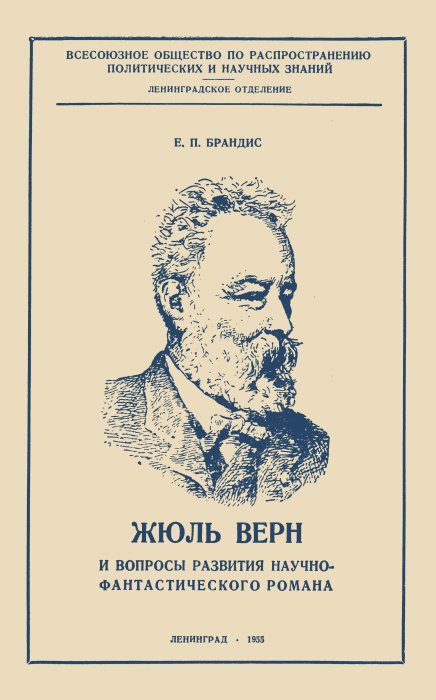 Обложка книги «Жюль Верн и вопросы развития научно-фантастического романа»