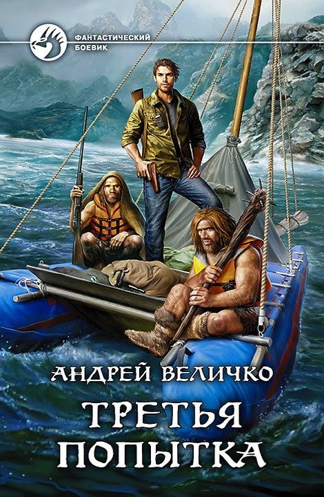 Обложка книги «Третья попытка»