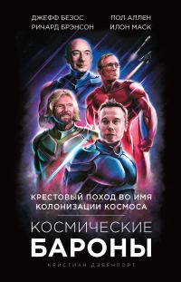 Обложка книги «Космические бароны»