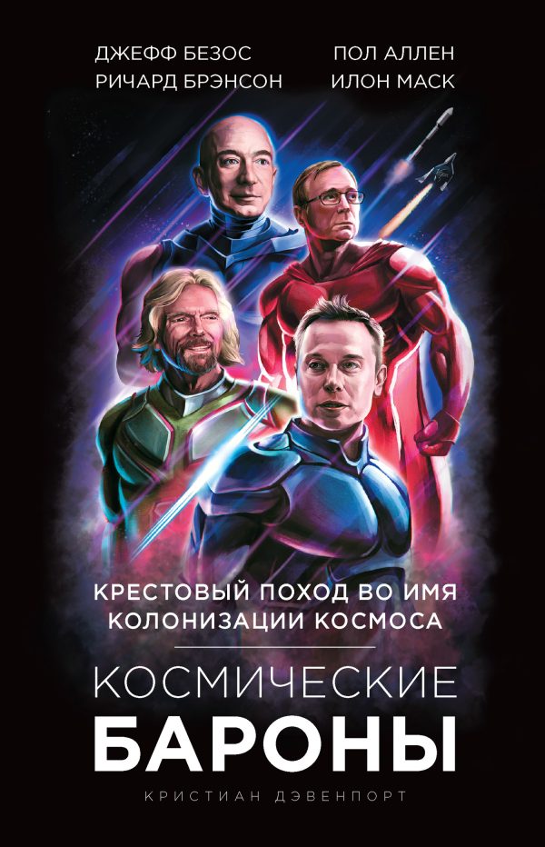 Обложка книги «Космические бароны»