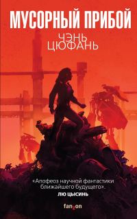 Обложка книги «Мусорный прибой»