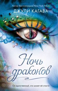 Обложка книги «Ночь драконов»