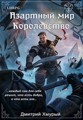 Обложка книги «Королевство»