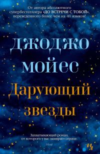 Обложка книги «Дарующий звезды»