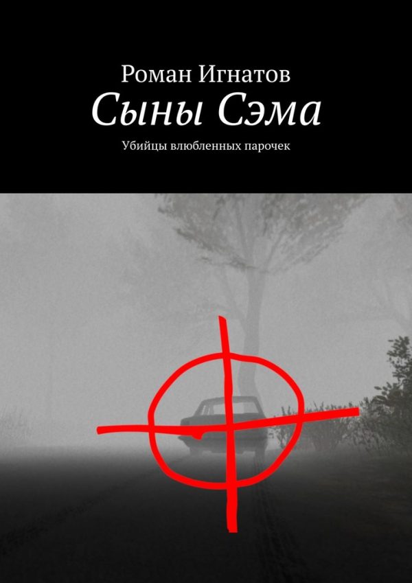 Обложка книги «Сыны Сэма. Убийцы влюбленных парочек»