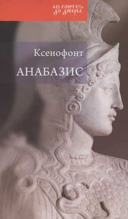 Обложка книги «Анабазис. Похід 10000 еллінів»