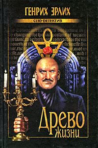 Обложка книги «Древо жизни»