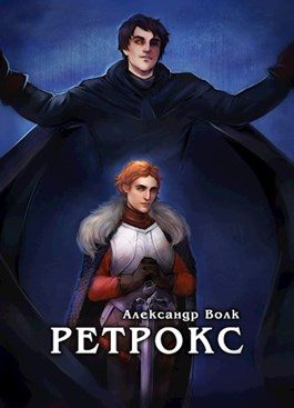 Обложка книги «Ретрокс»