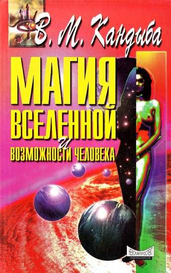 Обложка книги «Магия Вселенной и возможности человека»