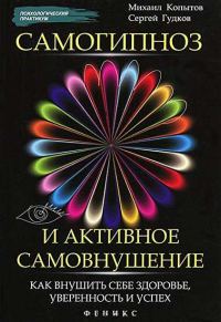 Обложка книги «Самогипноз и активное самовнушение: как внушить себе здоровье, уверенность и успех»