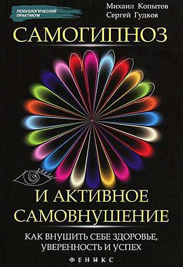 Обложка книги «Самогипноз и активное самовнушение: как внушить себе здоровье, уверенность и успех»