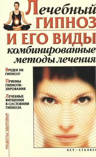 Обложка книги «Лечебный гипноз и его виды. Комбинированные методы лечения»