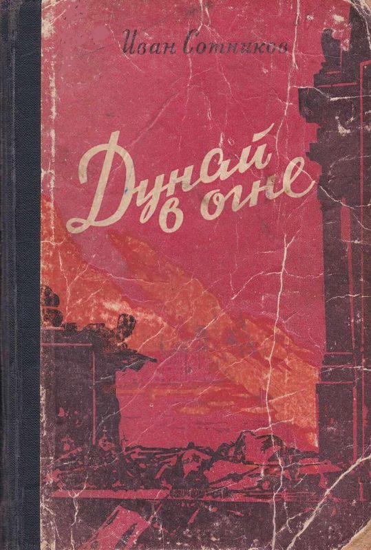 Обложка книги «Дунай в огне. Прага зовет»