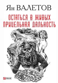 Обложка книги «Остаться в живых. Прицельная дальность»