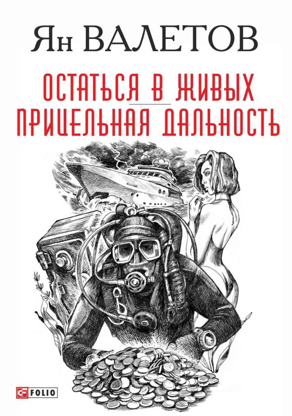Обложка книги «Остаться в живых. Прицельная дальность»