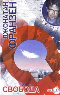 Обложка книги «Свобода»