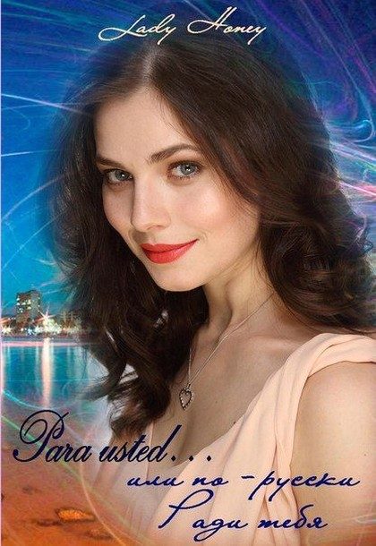 Обложка книги «Para usted... или по-русски Ради тебя (СИ)»