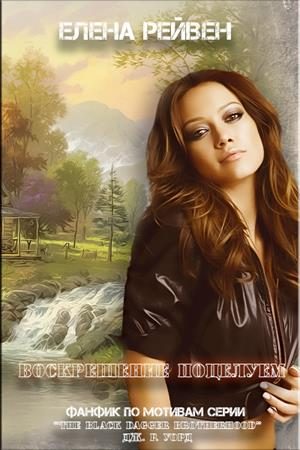 Обложка книги «Воскрешение поцелуем (СИ)»