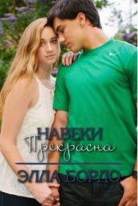 Обложка книги «Навеки прекрасна»