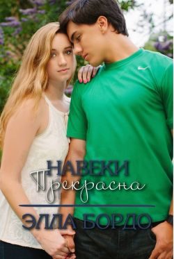 Обложка книги «Навеки прекрасна»