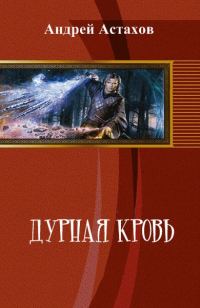 Обложка книги «Дурная кровь (СИ)»
