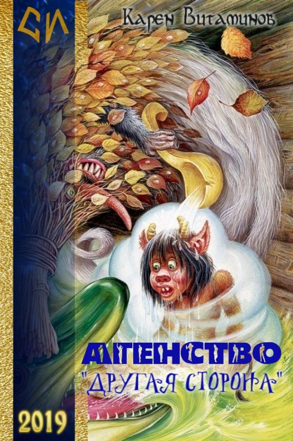 Обложка книги «Агентство "Другая Сторона"»