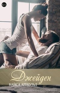 Обложка книги «Джейден»