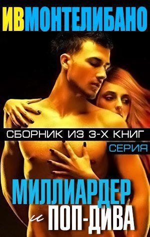 Обложка книги «Миллиардер и поп-дива»
