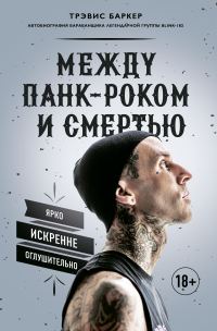 Обложка книги «Между панк-роком и смертью: Автобиография барабанщика легендарной группы BLINK-182»