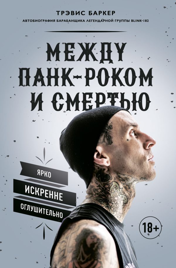 Обложка книги «Между панк-роком и смертью: Автобиография барабанщика легендарной группы BLINK-182»