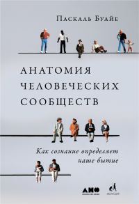 Обложка книги «Анатомия человеческих сообществ. Как сознание определяет наше бытие»