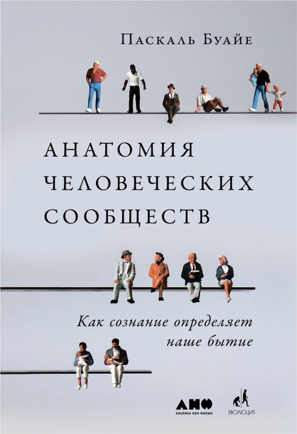 Обложка книги «Анатомия человеческих сообществ. Как сознание определяет наше бытие»