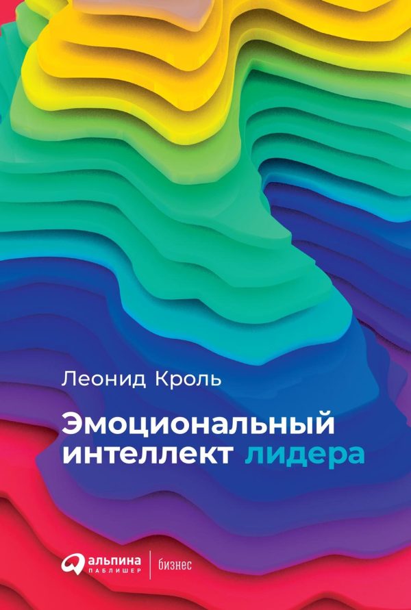 Обложка книги «Эмоциональный интеллект лидера»