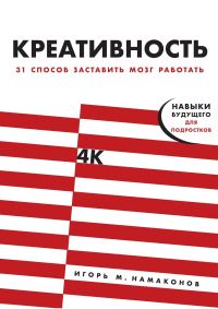 Обложка книги «Креативность. 31 способ заставить мозг работать»