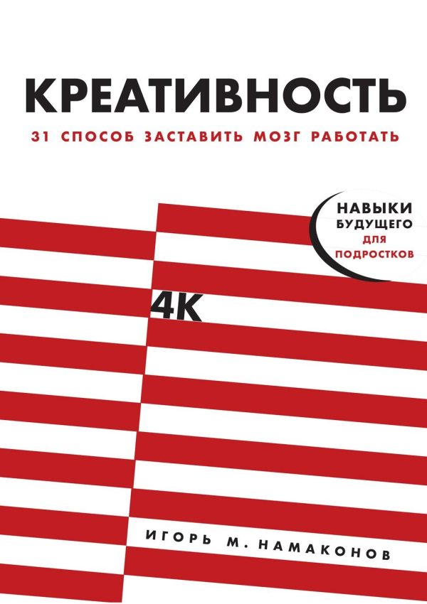 Обложка книги «Креативность. 31 способ заставить мозг работать»