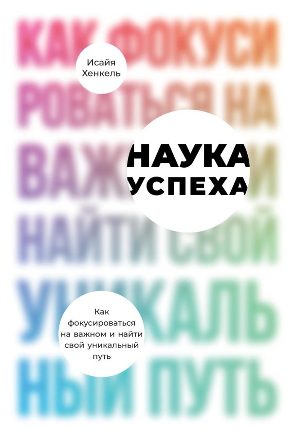 Обложка книги «Наука успеха»