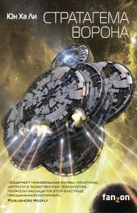 Обложка книги «Стратагема ворона»