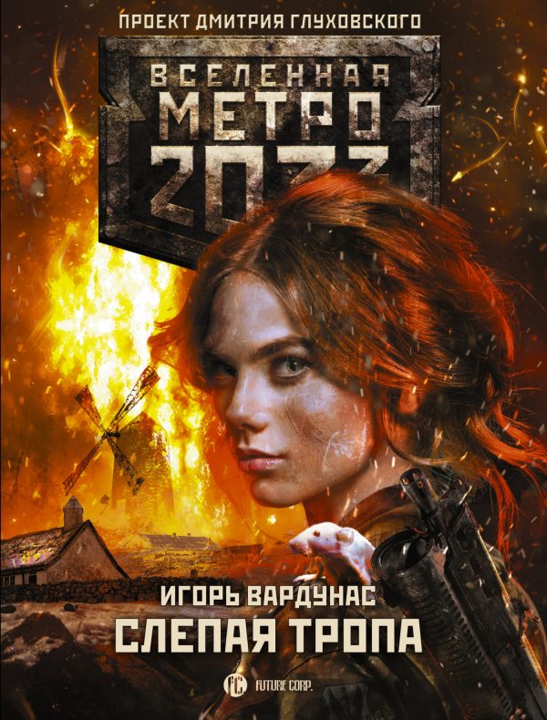 Обложка книги «Слепая тропа»