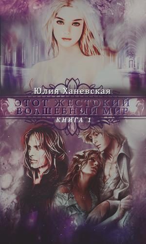 Обложка книги «Этот жестокий волшебный мир. Книга 1 (СИ)»