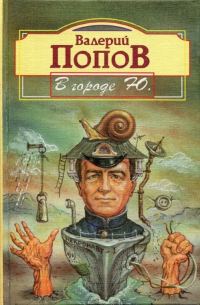 Обложка книги «В городе Ю. : Повести и рассказы»