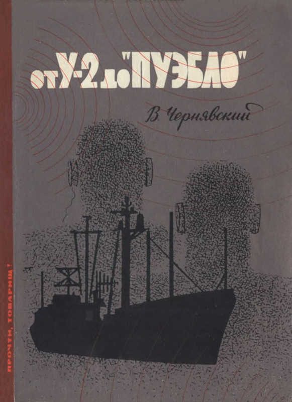 Обложка книги «От У-2 до «Пуэбло»»