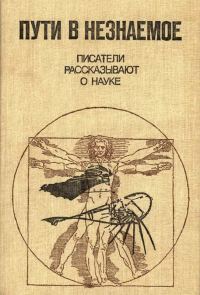 Обложка книги «Пути в незнаемое»