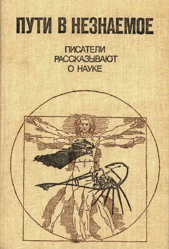 Обложка книги «Пути в незнаемое»