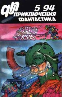 Обложка книги ««Приключения, фантастика» 1994 № 05»