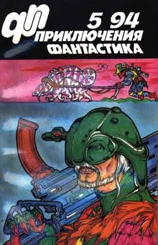 Обложка книги ««Приключения, фантастика» 1994 № 05»