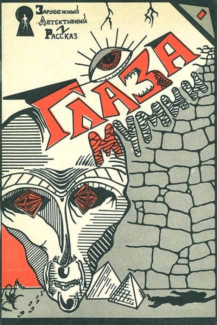 Обложка книги «Глаза мумии»