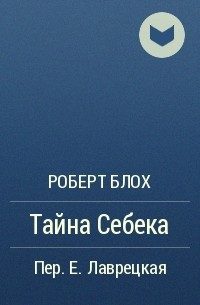 Обложка книги «Тайна Себека»