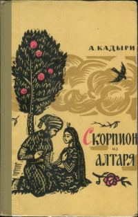 Обложка книги «Скорпион из алтаря»
